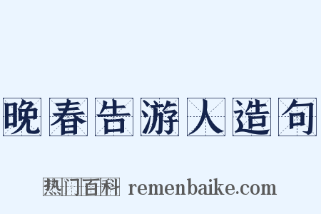 晚春告游人造句是什么意思的图片